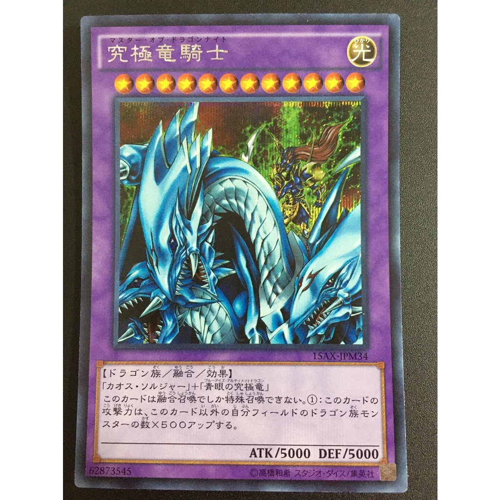 【售250元】遊戲王 15AX-JPM34 半鑽 究極龍騎士 青眼究極龍 青眼白龍 劍鬥士 開闢 決鬥者的榮光 遊戲王卡 | 蝦皮購物