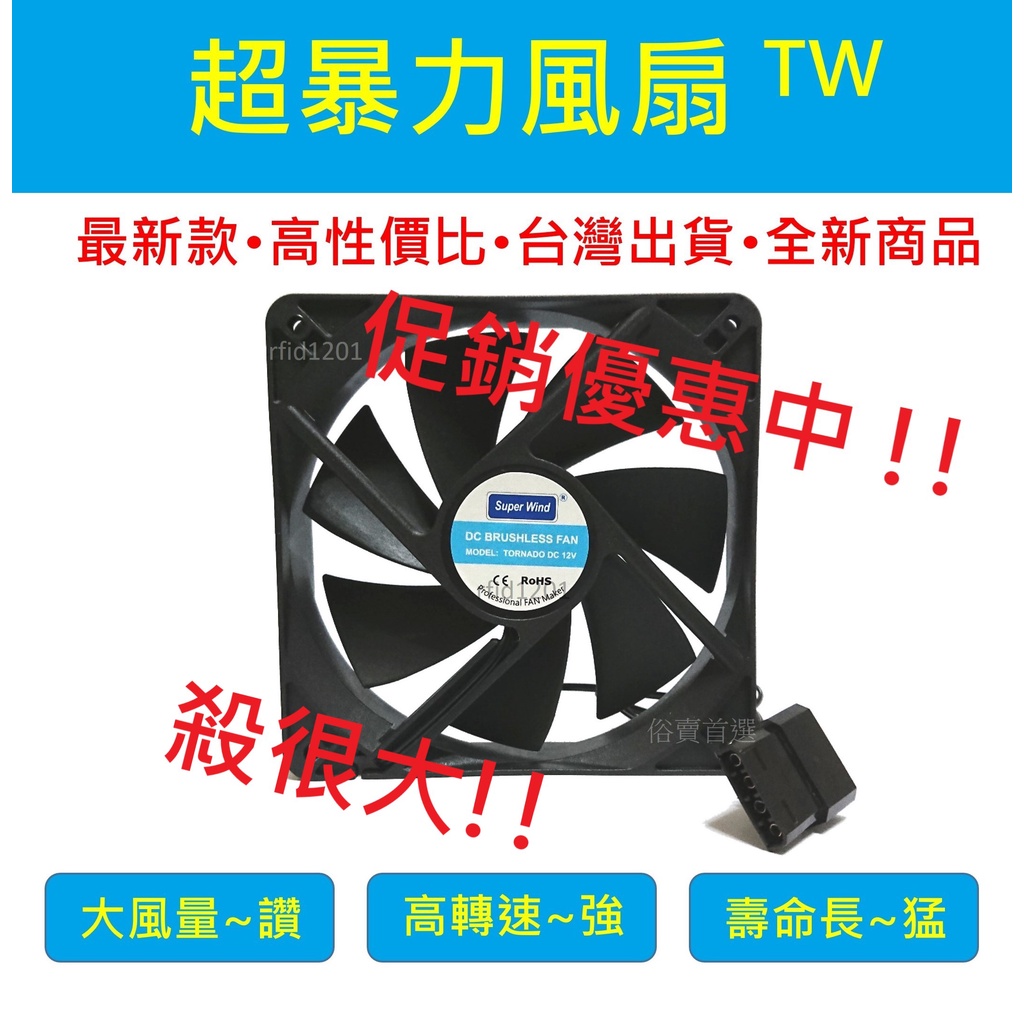 絕對暴力] 12cm 暴力風扇挖礦風扇大風量風扇電腦機殼散熱風扇12公分