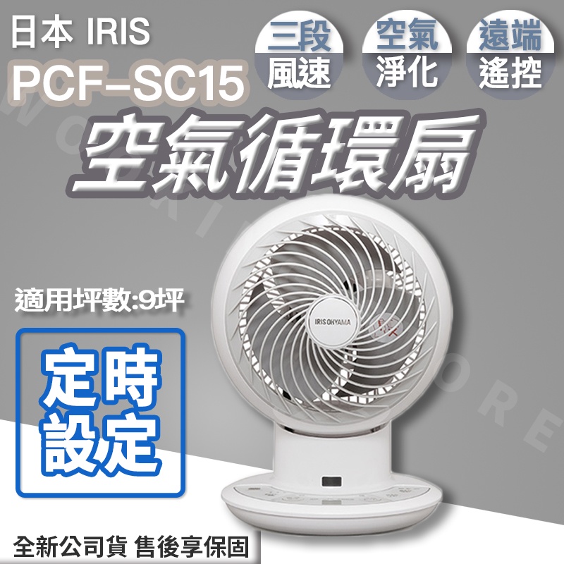 ◍有間百貨◍｜熱銷日本✨日本 IRIS 空氣循環扇 PCF-SC15｜電扇 風扇 循環扇 電風扇