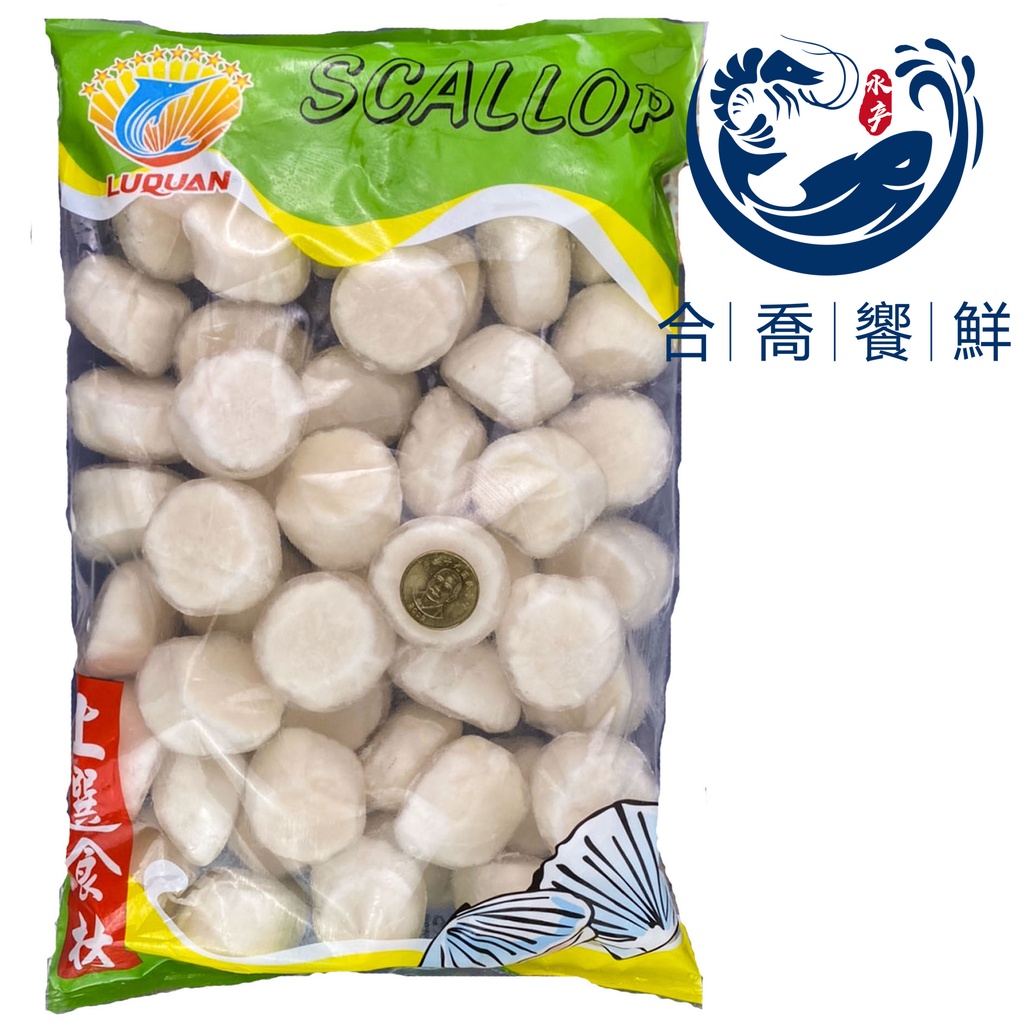 {雙北滿799免運}合喬饗鮮-美國帶子干貝5磅/包/餐廳火鍋店料理首選/海鮮/干貝/附發票/再送保冰袋 | 蝦皮購物