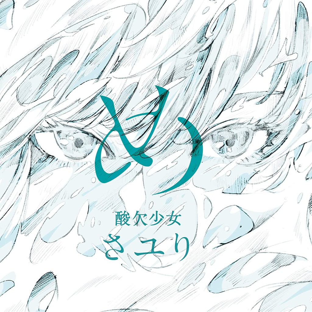 酸欠少女 さユり 直筆 サイン 9枚 cd15枚 ミカヅキの航海 め 【公式通販】