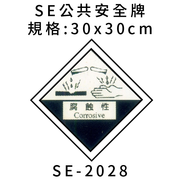 【文具通】標示牌 告示牌 警語 指標 公共安全牌 壓克力 SE 約30x30cm 慢毒性 可燃性 腐蝕性 反應性 急毒性 | 蝦皮購物