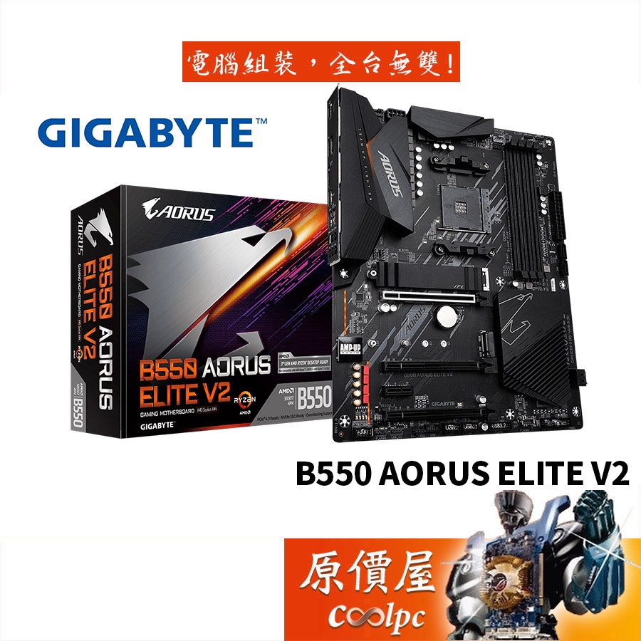 GIGABYTE技嘉B550 AORUS ELITE V2 ATX/AM4腳位/主機板/原價屋| 蝦皮購物