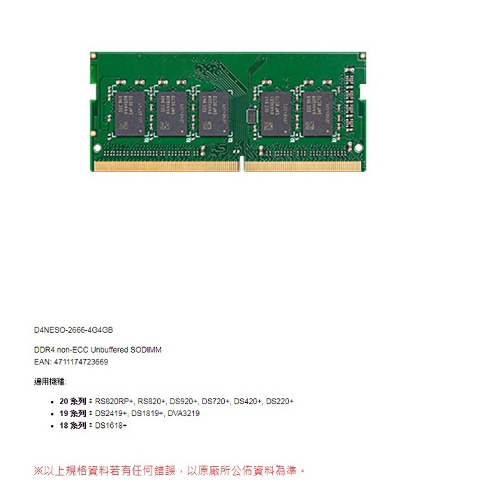 Synology群暉NAS 記憶體模組DDR4 4GB(D4NESO-2666-4G)non-ECC SO-DIMM