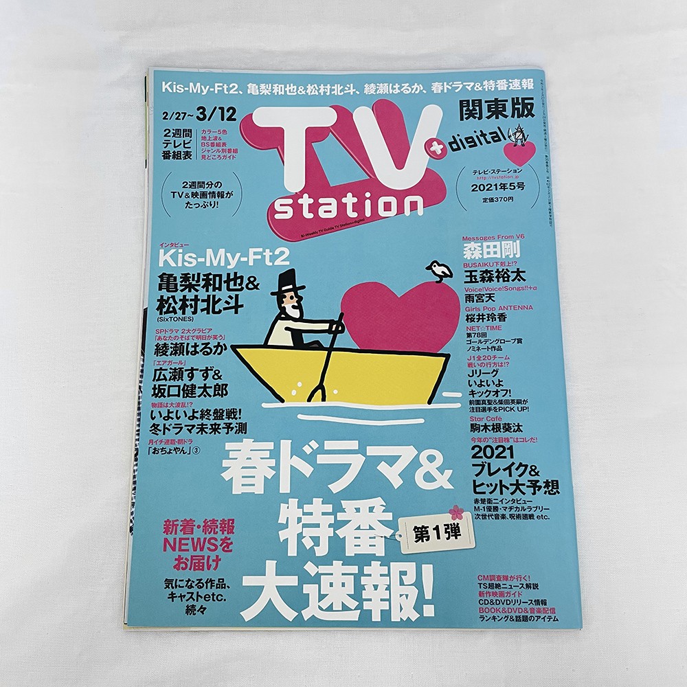 現貨】TV station關東版2021年5號2月27日號龜梨和也kis my ft2 玉森裕