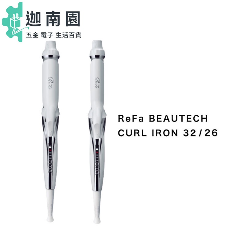 ReFa】MTG ReFa BEAUTECH CURL IRON 26/32MM 捲髮棒電捲棒造型夾保固18