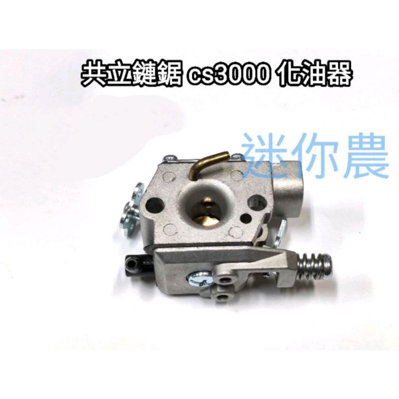 共立鏈鋸 3000 3400 CS3000 CS3050 CS3400 化油器 ECHO | 蝦皮購物