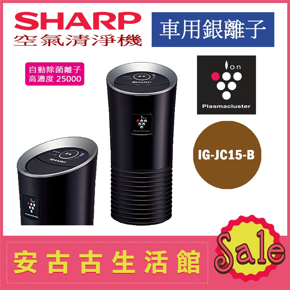 (現貨！)日本 夏普 SHARP【IG-JC15-B 黑】高濃度負離子 空氣清淨 抗菌 除臭 霉味 異味 IG-HC15