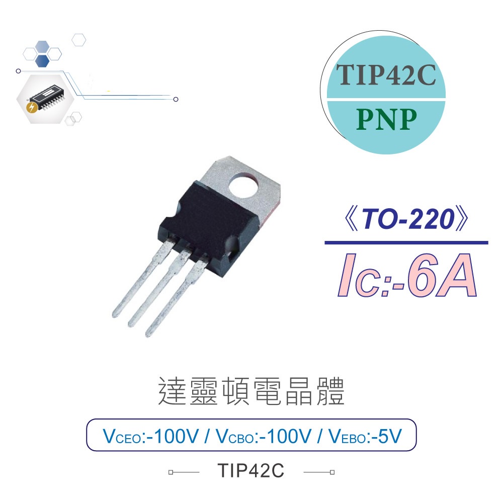 {新霖材料}達靈頓電晶體 TIP42C PNP -100V/-100V/-5V/-6A TO-220 TIP42 | 蝦皮購物