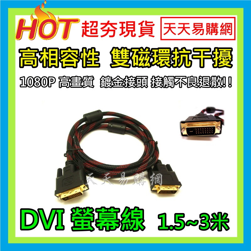 【天天易購網】dvi 24 1 25pin 1 5米 3米 高清 工程級 Dvi線 鍍金 Dvi D 螢幕線 1080p 蝦皮購物