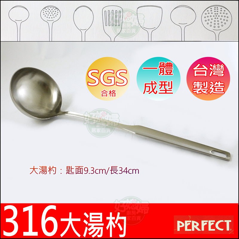 《好媳婦》理想牌台灣製【PERFECT金緻316大湯杓】一體成型/滷桶杓/湯匙/大號匙/不銹鋼湯勺/白鐵湯瓢/料理餐具 | 蝦皮購物