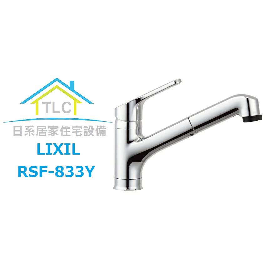 【TLC 日系住宅設備】LIXIL INAX RSF-833Y 廚房用水龍頭 伸縮蛇管 廚房伸縮龍頭 *新品預購*