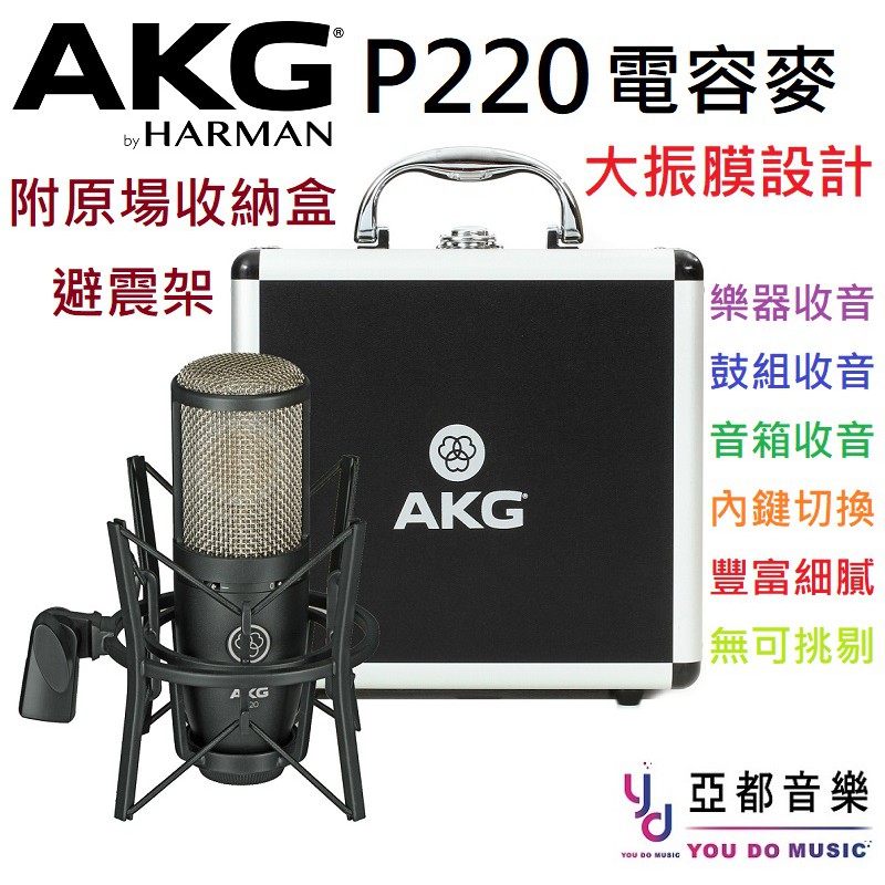 AKG P220 電容式麥克風一英吋大振膜收音人聲樂器鼓音箱錄音收音收納盒