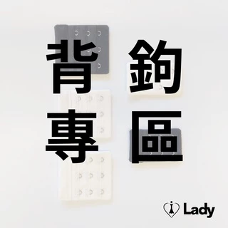 Lady 背鉤 內衣背鉤 (活動背鉤/手縫背鉤/馬甲背鉤)