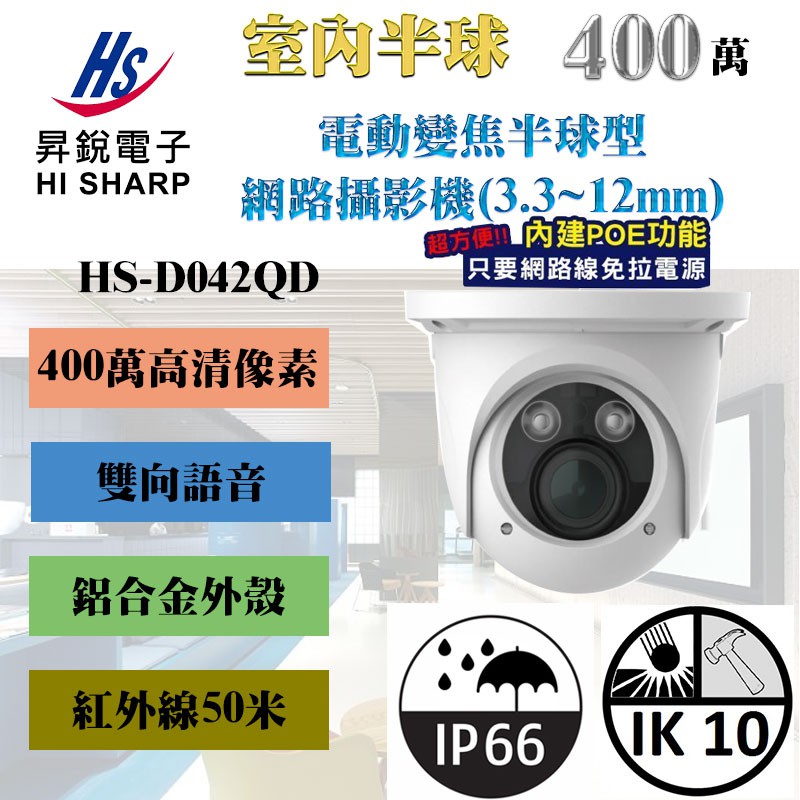 昇銳 HI-SHARP HS-D042QD 四百萬畫素 50米紅外線 電動變焦3.3-12mm 半球型網路攝影機 POE | 蝦皮購物