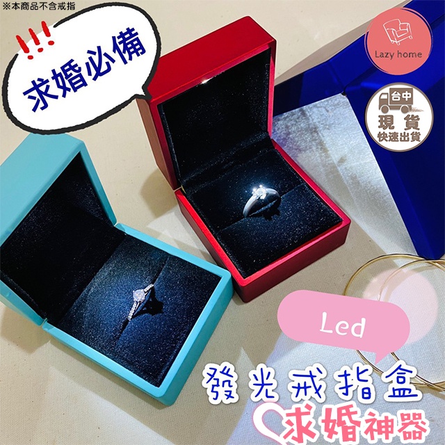 求婚必備！LED發光戒指盒 發光首飾盒 求婚神器 求婚戒指盒 吊墜盒 戒指盒 飾品盒 收納盒 led燈 活動道具 | 蝦皮購物
