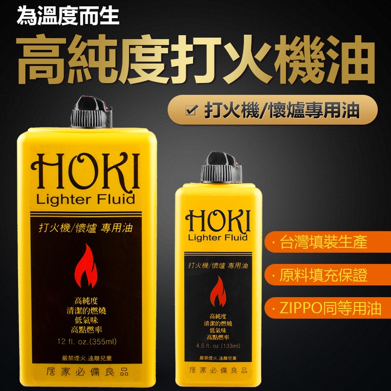 HOKI 福氣牌133ml/355ml 煤油打火機專用油高純度打火機油/懷爐油-ZIPPO