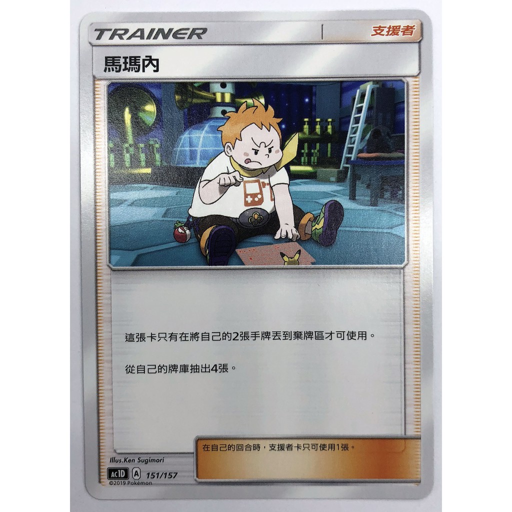 中文寶可夢卡片 PTCG 馬瑪內 實用人物卡 ac1d 151/157 | 蝦皮購物