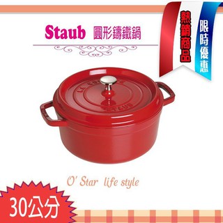 法國Staub 30cm 8.35L 鑄鐵鍋琺瑯鍋圓形湯鍋燉鍋| 蝦皮購物