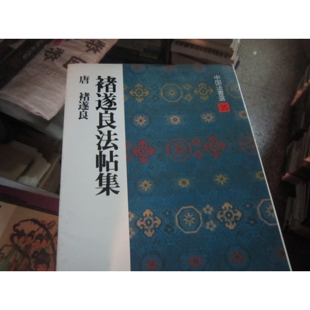 【寶樺田】《唐･褚遂良 褚遂良法帖集：中國法書選 35》｜二玄社 (J82)