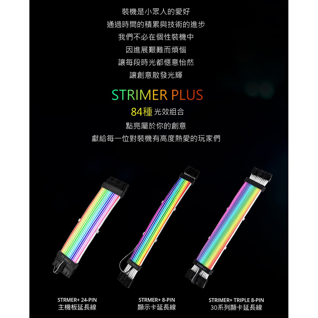 全新盒裝LIAN LI 聯力STRIMER PLUS 彩虹橋24Pin RGB TRIPLE 8Pin RGB