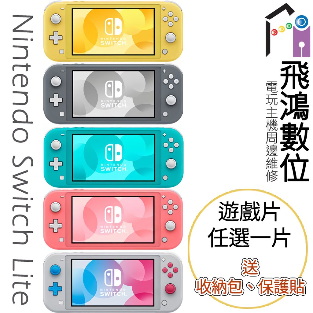 任天堂SWITCH Lite 主機+NS 遊戲片任選一片豪華超值組【飛鴻數位館