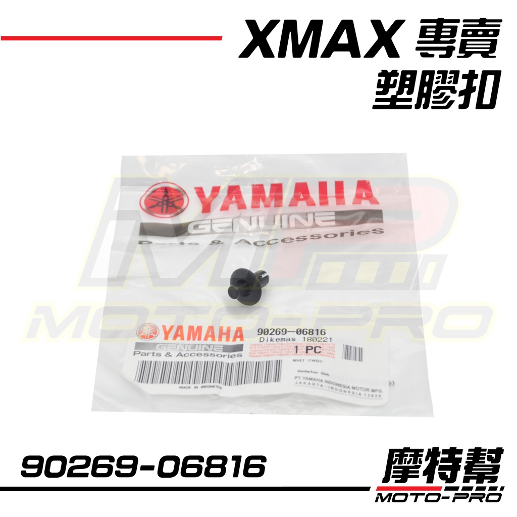 摩特幫】XMAX 300 X-MAX R15 原廠車殼螺絲扣螺絲塑膠扣90269-06816