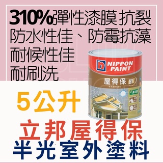 🌈卡樂屋】🔥免運🔥 立邦屋得保半光室外塗料彈性漆外牆彈性漆室外漆外牆漆防水漆適用台灣高溫多雨潮濕| 蝦皮購物