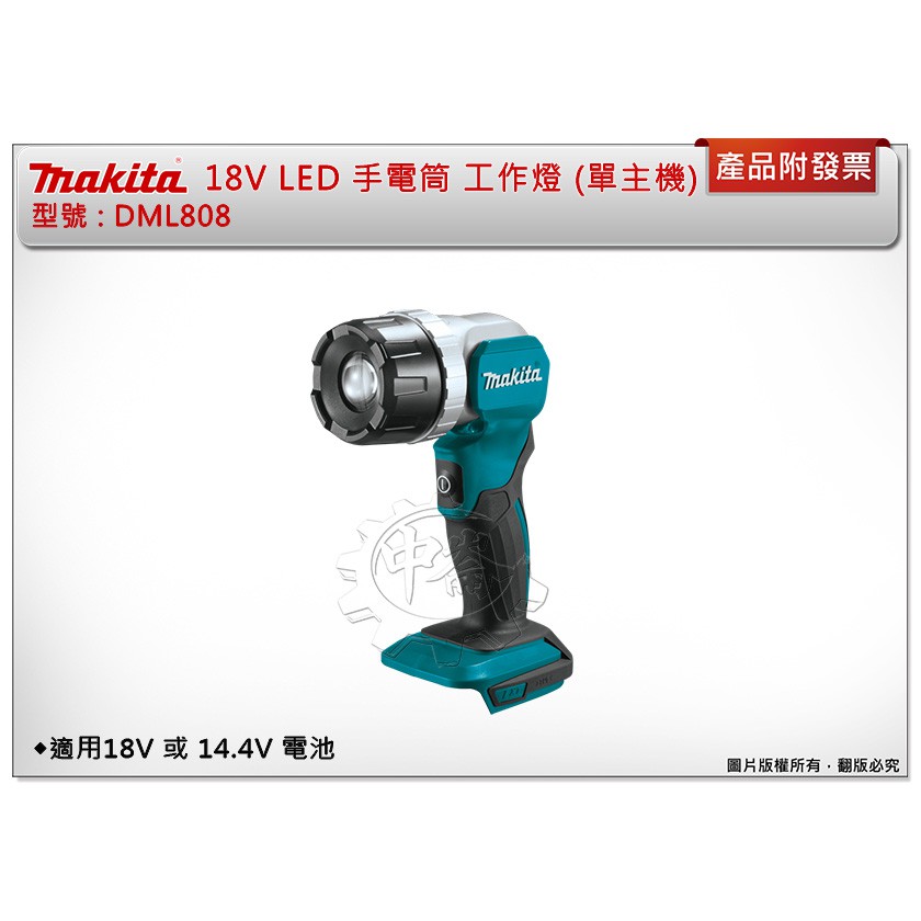 中崙五金【附發票】MAKITA 牧田DML808 18V LED 手電筒工作燈(單主機