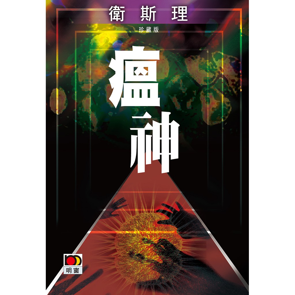 衛斯理故事珍藏版:瘟神/衛斯理 上優文化 | 蝦皮購物