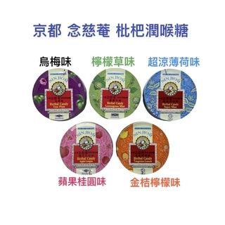 京都念慈菴枇杷潤喉糖60g-烏梅味、檸檬草味、超涼薄荷味、蘋果桂圓味、金桔檸檬味、原味 六種口味