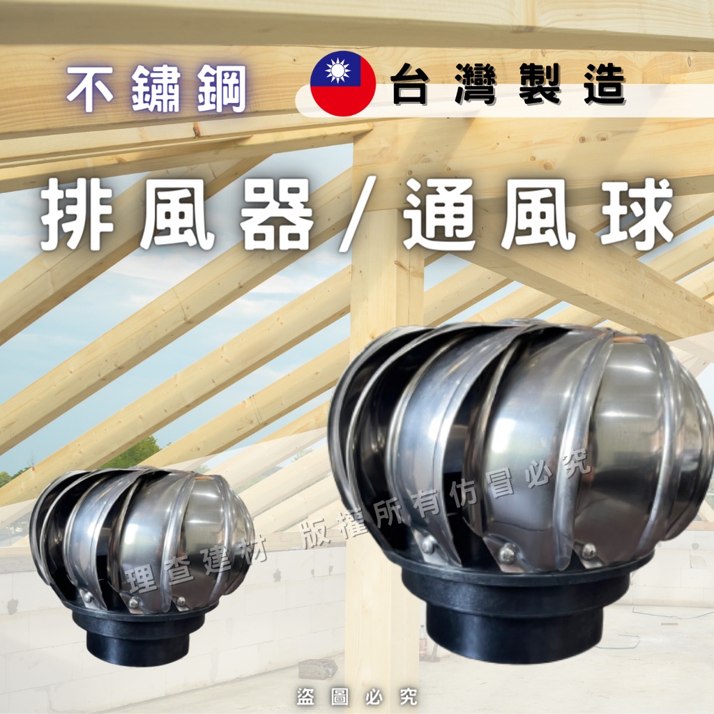 【理查建材】(開發票) 通風球 通風器 自然排風球 屋頂通風器 散熱通風 免電力排風扇 烤漆板屋頂用 浴廁用 廚房用 | 蝦皮購物