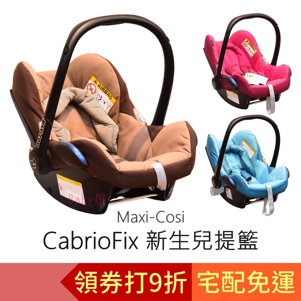 Maxi-Cosi> CabrioFix 新生兒提籃| 蝦皮購物