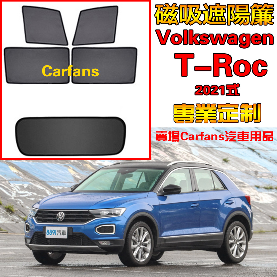 訂製】 Volkswag 福斯T-Roc 20-22式VW 車窗遮陽汽車遮陽簾防蟲透氣隔熱