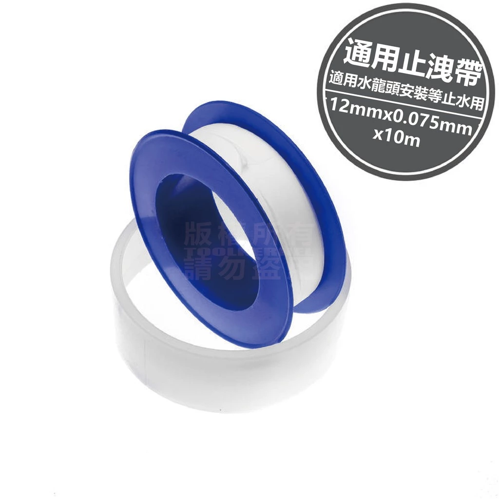 通用型止洩帶，12mm寬10米長