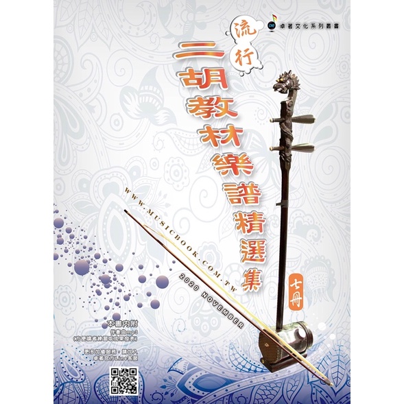 裁断済】流行二胡教材楽譜精選集 第5集、第6集、第7集 3冊セット