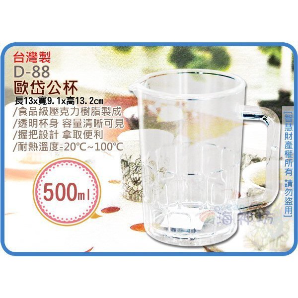 =海神坊=台灣製 D-88 歐岱公杯 塑膠杯 冷飲杯 茶水杯 口杯 果汁杯 尖嘴設計 單把500ml | 蝦皮購物