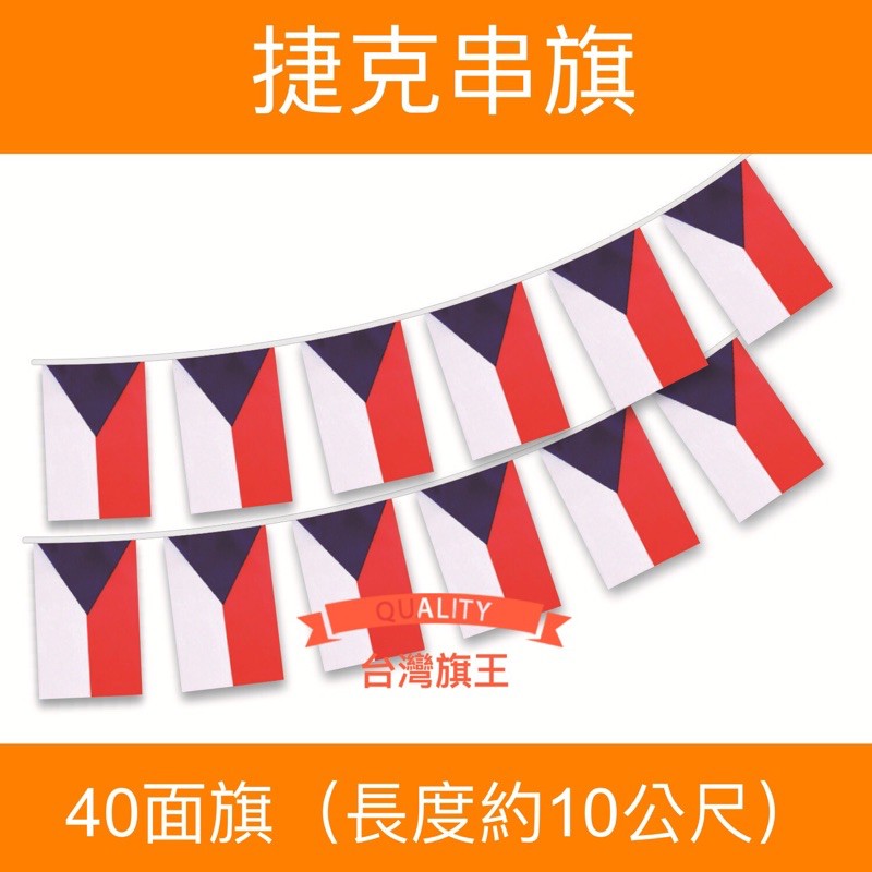 [台灣旗王] 捷克串旗 各國串旗 世界各國串旗 全世界串旗 各國串旗 世界各國國旗 串旗 國旗 | 蝦皮購物