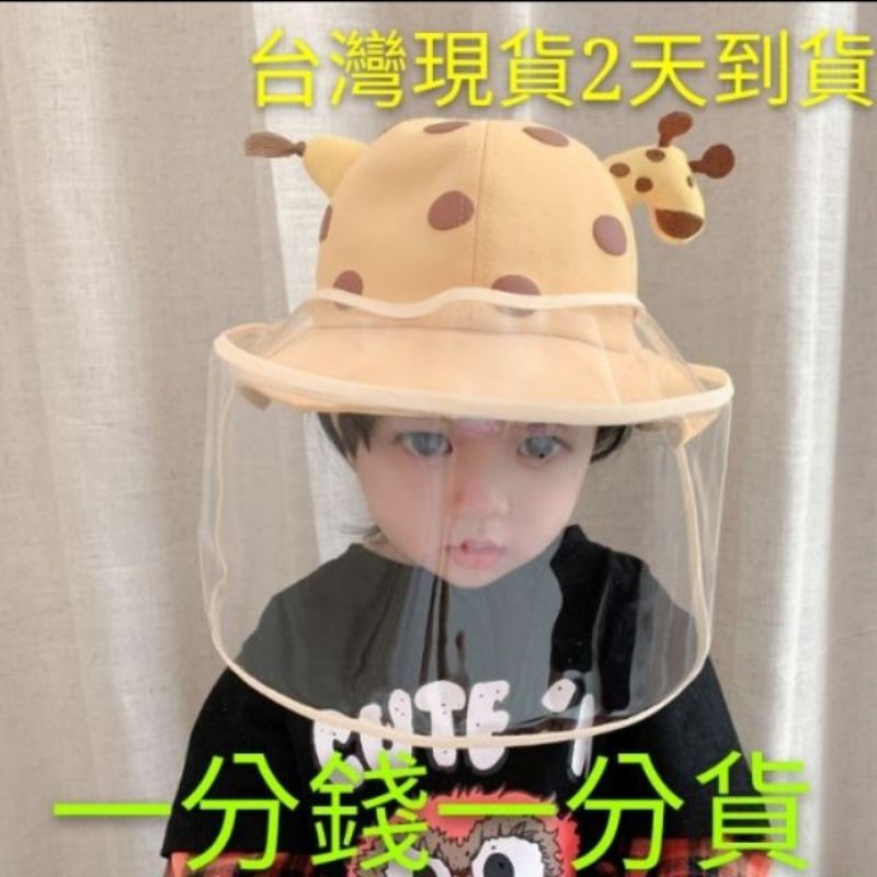 Product image 台灣現貨兒童防飛沫帽 漁夫帽 新款可拆卸 兒童防疫帽 防護帽 護目款 防曬