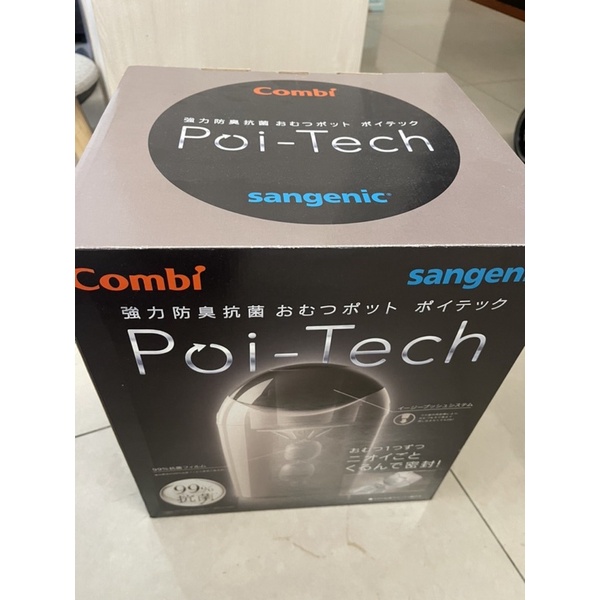 現貨 日本 Combi - Sangenic Poi-Tech 尿布處理器 溫暖灰