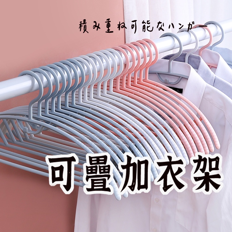 可疊加衣架】 超值衣架 成人衣架 塑膠衣架 馬卡龍衣架 掛衣架 晾衣架 寬肩衣架 弧形衣架 衣架 曬衣架 | 蝦皮購物