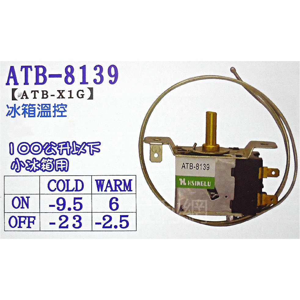 冰箱 溫控開關 調溫器 溫度控制器 ATB-8139(AWTB-X1G) 單門直冷式小冰箱用-【便利網】 | 蝦皮購物