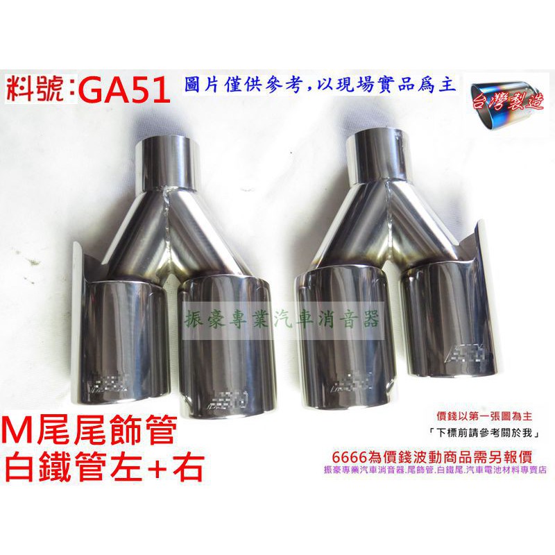 白鐵尾 圓斜 單入雙出 白鐵尾 M尾 長短型 尾管 料號 GA51 現場代客施工 歡迎詢問 | 蝦皮購物