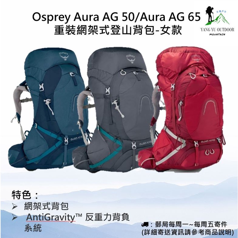 現貨免運】美國Osprey Aura AG 50/Aura AG 65 重裝網架式登山背包-女款