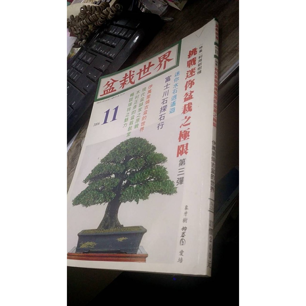 盆栽世界2006年10月12發行國際中文版NO.220 | 蝦皮購物