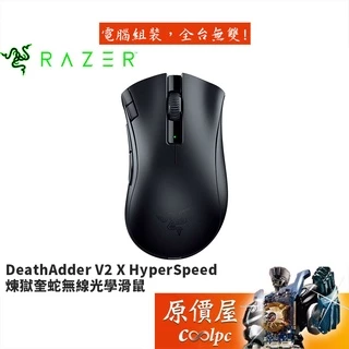 Razer雷蛇 DeathAdder V2 X HyperSpeed 無線-藍芽/14000dpi/滑鼠/原價屋