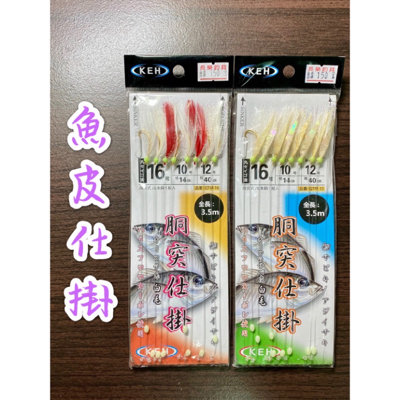 長樂釣具行】KEH SABIKI 胴突仕掛/魚皮仕掛8門魚皮鉤假餌船釣| 蝦皮購物