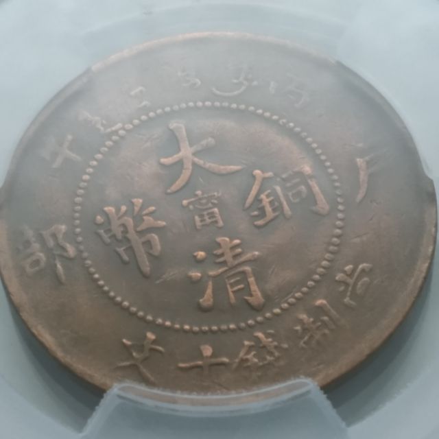 古鈔今幣/鑑定幣/1906年/光緒年造/丙午/戶部/大清銅幣/當制錢/十文 