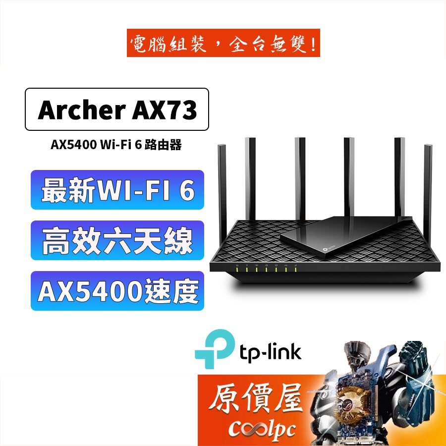 TP-Link Archer AX72 AX73 AX5400 wifi6雙頻wifi分享器路由器原價屋