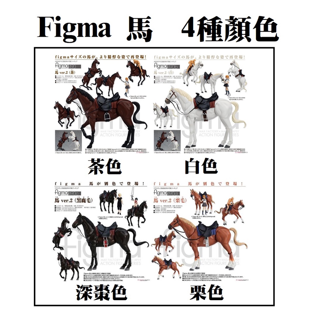 🐎現貨【詠揚模型玩具店】MF Figma 490 馬 茶色 / 白色 /深棗 / 栗色 ver.2 4款